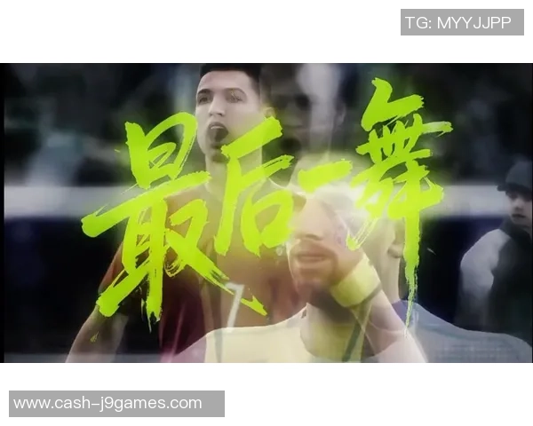 足球传奇的最后一舞：回顾天下足球十大告别时刻